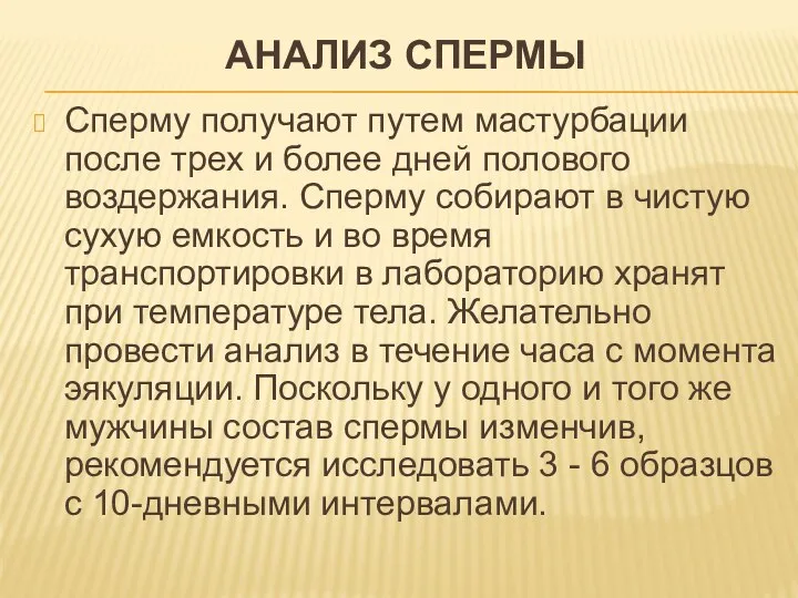 АНАЛИЗ СПЕРМЫ Сперму получают путем мастурбации после трех и более