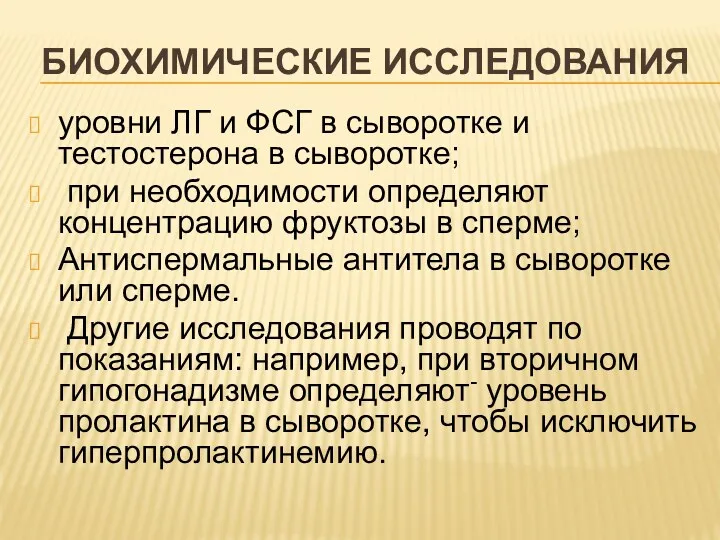 БИОХИМИЧЕСКИЕ ИССЛЕДОВАНИЯ уровни ЛГ и ФСГ в сыворотке и тестостерона