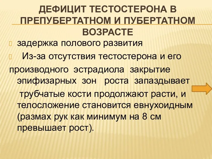 ДЕФИЦИТ ТЕСТОСТЕРОНА В ПРЕПУБЕРТАТНОМ И ПУБЕРТАТНОМ ВОЗРАСТЕ задержка полового развития