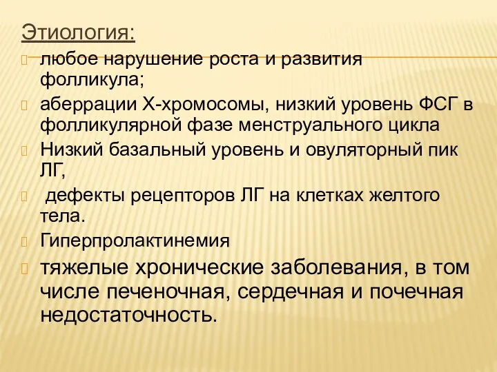 Этиология: любое нарушение роста и развития фолликула; аберрации Х-хромосомы, низкий