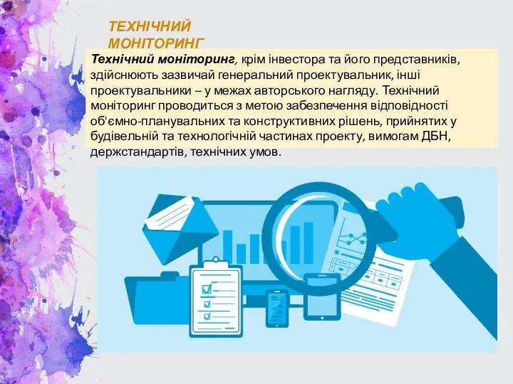 ТЕХНІЧНИЙ МОНІТОРИНГ Технічний моніторинг, крім інвестора та його представників, здійснюють зазвичай генеральний проектувальник,