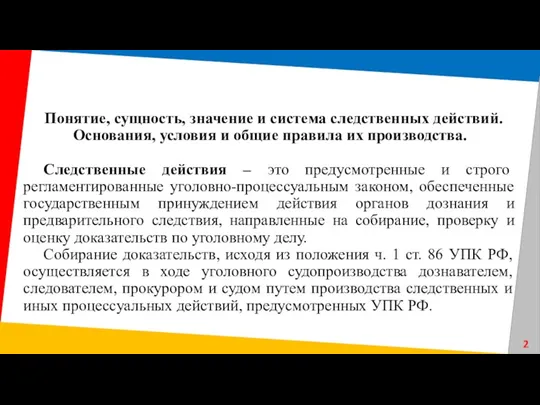 Понятие, сущность, значение и система следственных действий. Основания, условия и