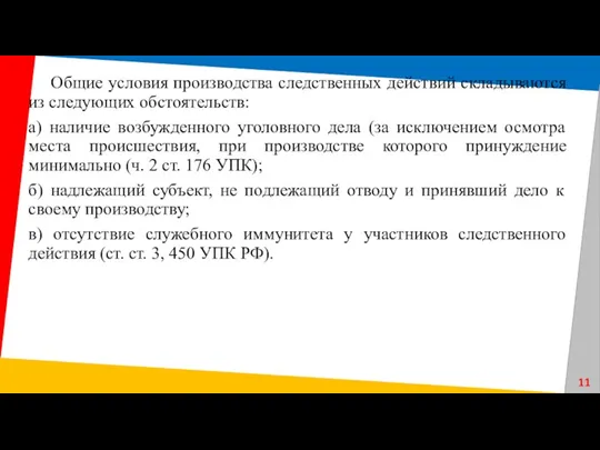 Общие условия производства следственных действий складываются из следующих обстоятельств: а)