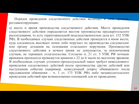 Порядок проведения следственного действия включает в себя правила, регламентирующие: а)