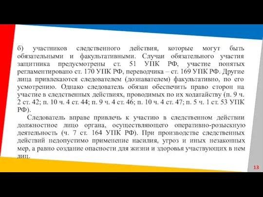 б) участников следственного действия, которые могут быть обязательными и факультативными.