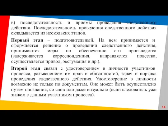 в) последовательность и приемы проведения следственного действия. Последовательность проведения следственного