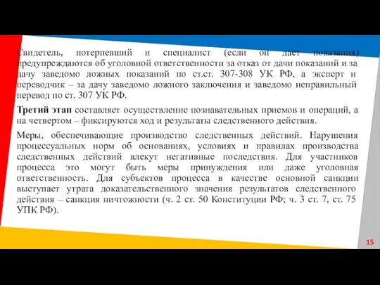 Свидетель, потерпевший и специалист (если он дает показания) предупреждаются об