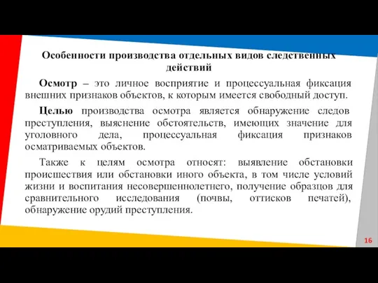 Особенности производства отдельных видов следственных действий Осмотр – это личное