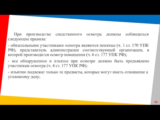 При производстве следственного осмотра должны соблюдаться следующие правила: - обязательными