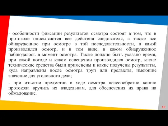 - особенности фиксации результатов осмотра состоят в том, что в