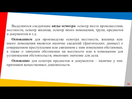 Выделяются следующие виды осмотра: осмотр места происшествия, местности, осмотр жилища,