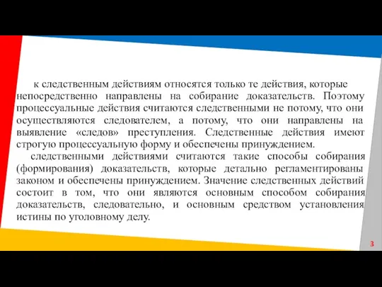 к следственным действиям относятся только те действия, которые непосредственно направлены