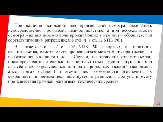 При наличии оснований для производства осмотра следователь непосредственно производит данное