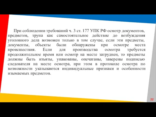 При соблюдении требований ч. 3 ст. 177 УПК РФ осмотр