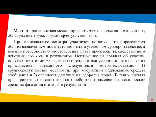 Местом происшествия можно признать место сокрытия похищенного, обнаружения трупа, орудий