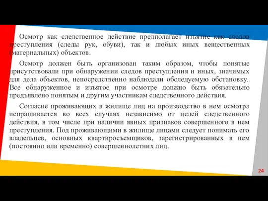 Осмотр как следственное действие предполагает изъятие как следов преступления (следы