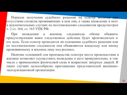 Порядок получения судебного решения на осмотр жилища при отсутствии согласия