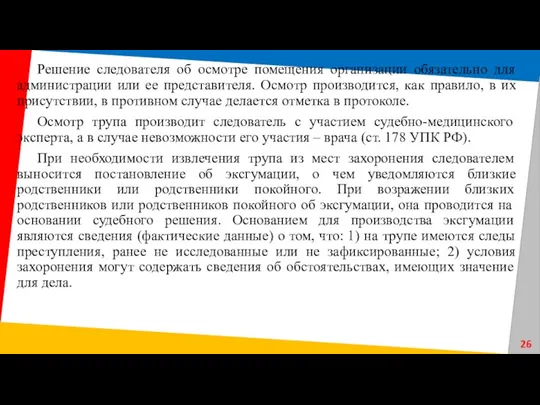 Решение следователя об осмотре помещения организации обязательно для администрации или