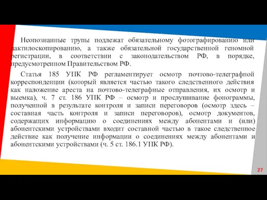 Неопознанные трупы подлежат обязательному фотографированию или дактилоскопированию, а также обязательной