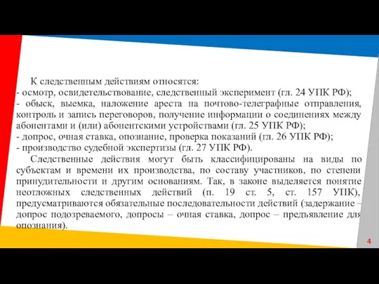 К следственным действиям относятся: - осмотр, освидетельствование, следственный эксперимент (гл.