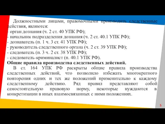 Должностными лицами, правомочными производить следственные действия, являются: - орган дознания