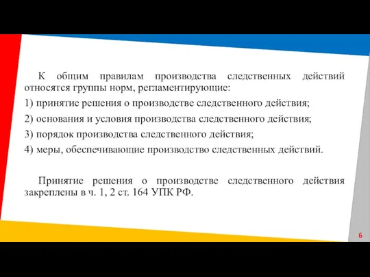 К общим правилам производства следственных действий относятся группы норм, регламентирующие: