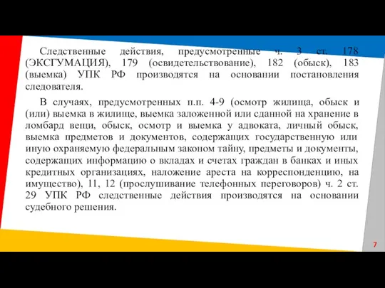 Следственные действия, предусмотренные ч. 3 ст. 178 (ЭКСГУМАЦИЯ), 179 (освидетельствование),