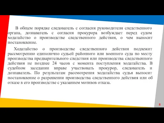 В общем порядке следователь с согласия руководителя следственного органа, дознаватель