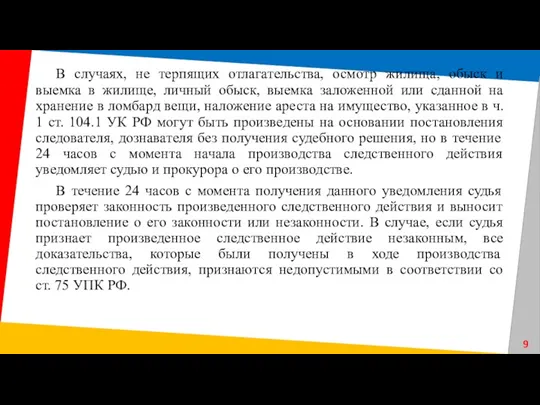 В случаях, не терпящих отлагательства, осмотр жилища, обыск и выемка