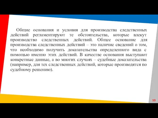 Общие основания и условия для производства следственных действий регламентируют те