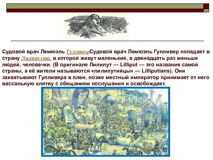 Судовой врач Лемюэль ГулливерСудовой врач Лемюэль Гулливер попадает в страну