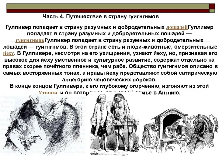 Часть 4. Путешествие в страну гуигнгнмов Гулливер попадает в страну