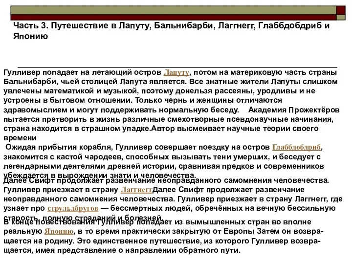 Часть 3. Путешествие в Лапуту, Бальнибарби, Лаггнегг, Глаббдобдриб и Японию