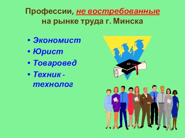 Профессии, не востребованные на рынке труда г. Минска Экономист Юрист Товаровед Техник - технолог