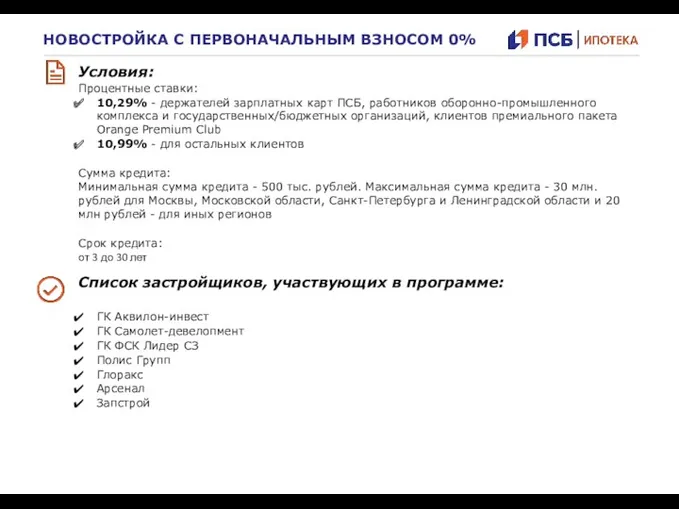 Список застройщиков, участвующих в программе: ГК Аквилон-инвест ГК Самолет-девелопмент ГК