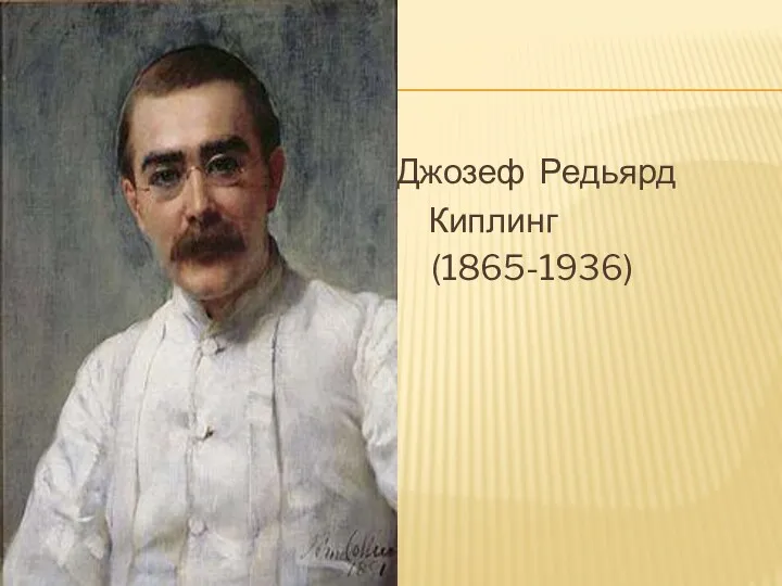дгДДДДДДДД Джозеф Редьярд Киплинг Джозеф (1865-1936)
