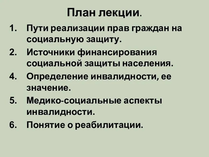 План лекции. Пути реализации прав граждан на социальную защиту. Источники