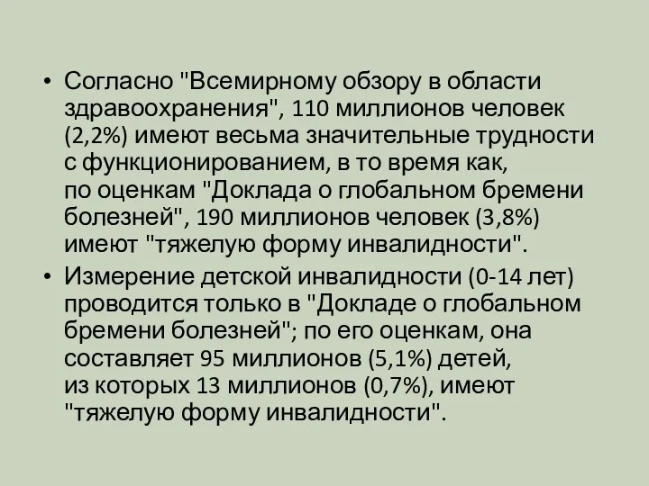 Согласно "Всемирному обзору в области здравоохранения", 110 миллионов человек (2,2%)