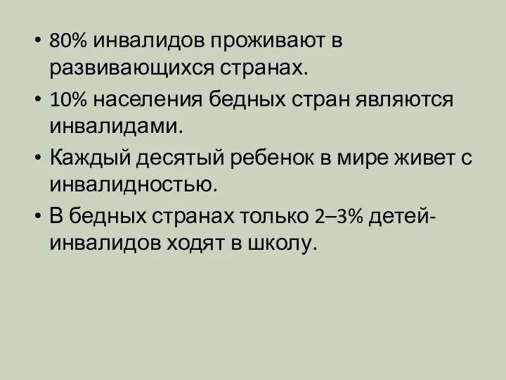 80% инвалидов проживают в развивающихся странах. 10% населения бедных стран