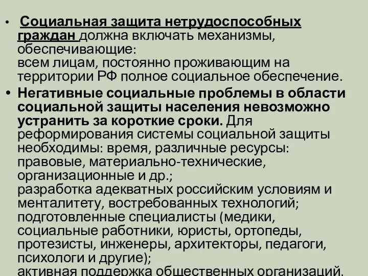 Социальная защита нетрудоспособных граждан должна включать механизмы, обеспечивающие: всем лицам,