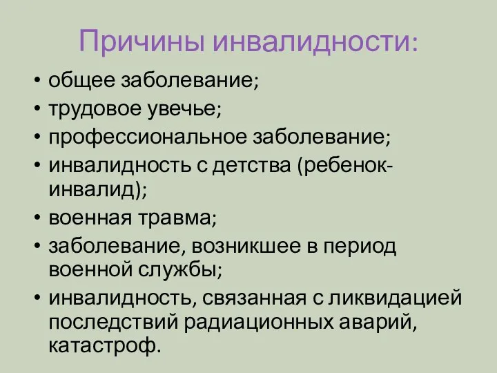 Причины инвалидности: общее заболевание; трудовое увечье; профессиональное заболевание; инвалидность с