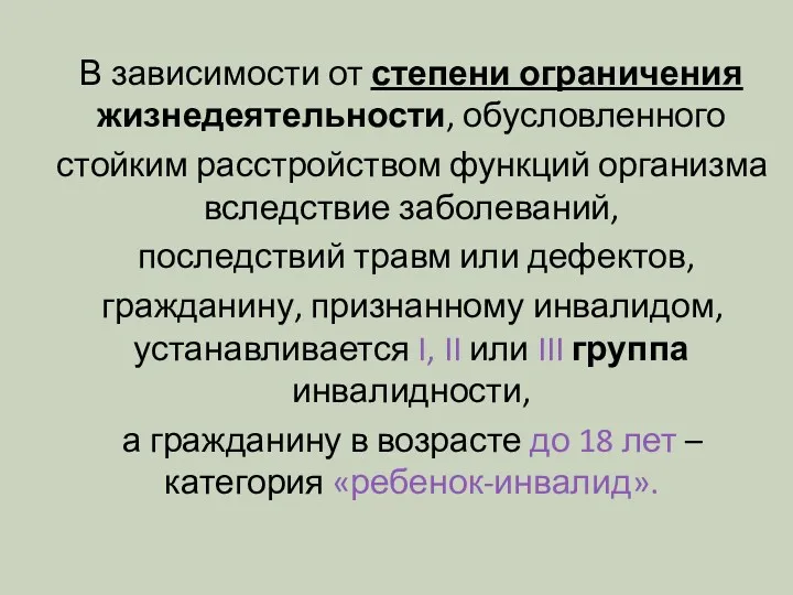 В зависимости от степени ограничения жизнедеятельности, обусловленного стойким расстройством функций