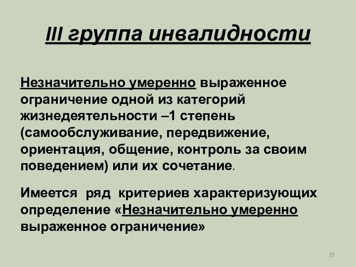 III группа инвалидности Незначительно умеренно выраженное ограничение одной из категорий