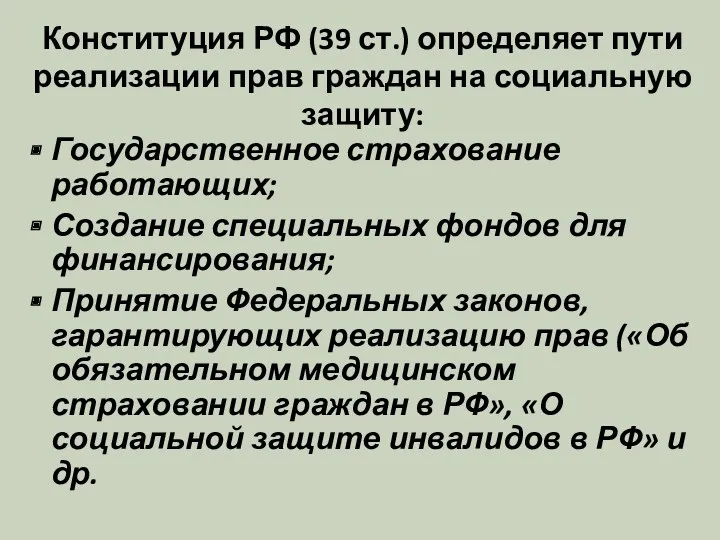 Конституция РФ (39 ст.) определяет пути реализации прав граждан на