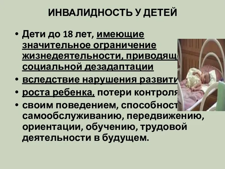 ИНВАЛИДНОСТЬ У ДЕТЕЙ Дети до 18 лет, имеющие значительное ограничение