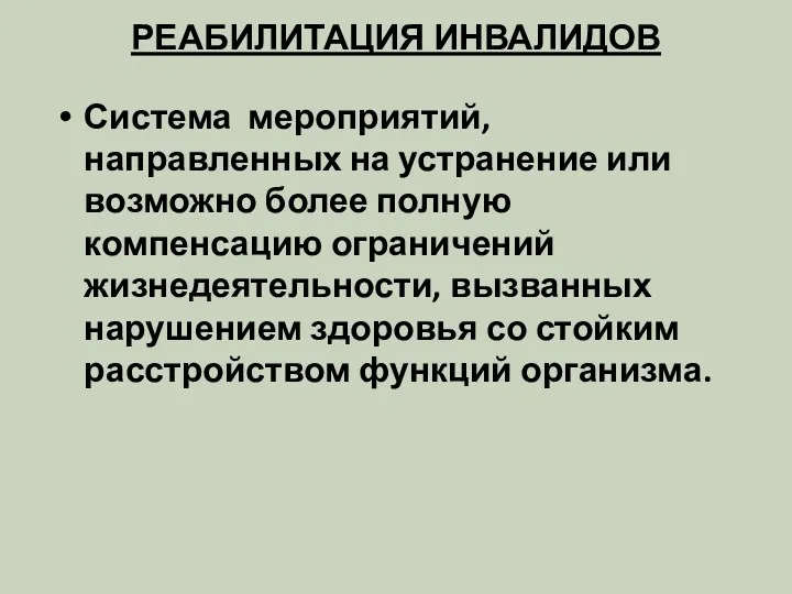 РЕАБИЛИТАЦИЯ ИНВАЛИДОВ Система мероприятий, направленных на устранение или возможно более