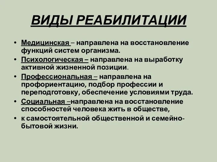 ВИДЫ РЕАБИЛИТАЦИИ Медицинская – направлена на восстановление функций систем организма.