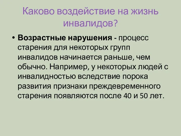 Каково воздействие на жизнь инвалидов? Возрастные нарушения - процесс старения