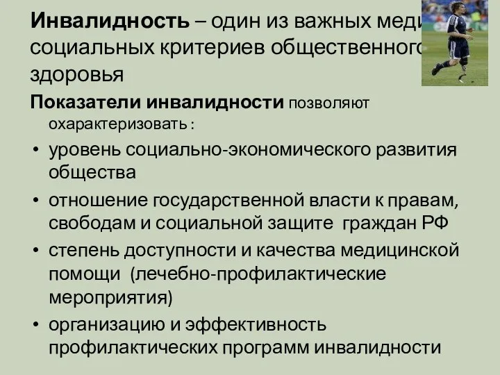 Инвалидность – один из важных медико-социальных критериев общественного здоровья Показатели