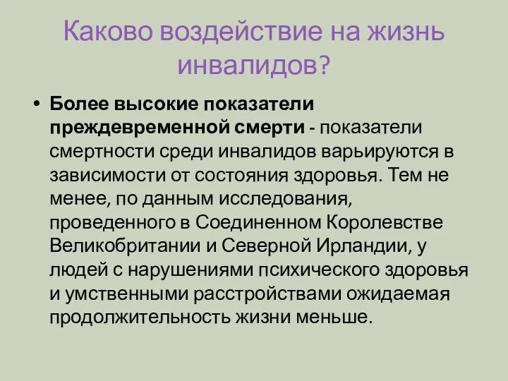 Каково воздействие на жизнь инвалидов? Более высокие показатели преждевременной смерти